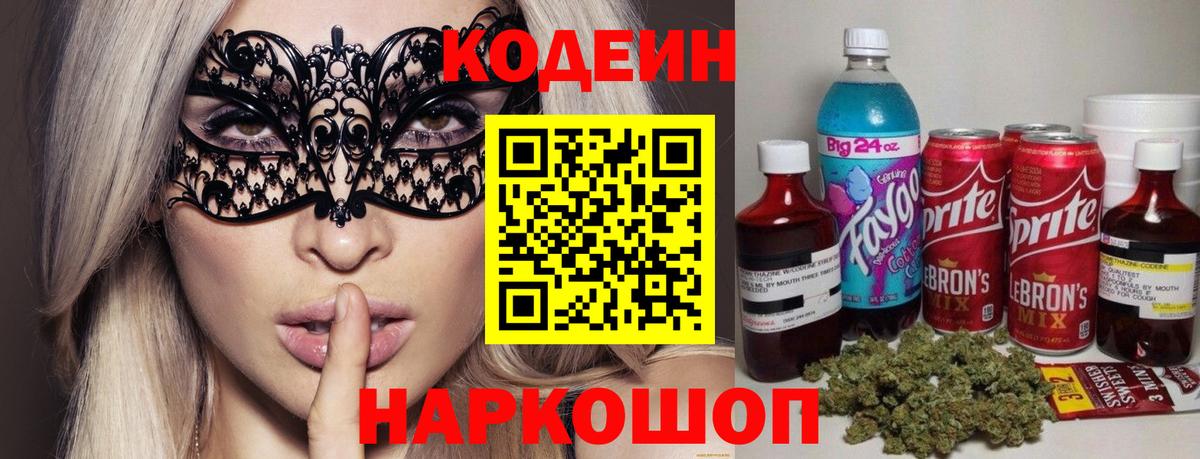Codein напиток Lean (лин) Щёкино