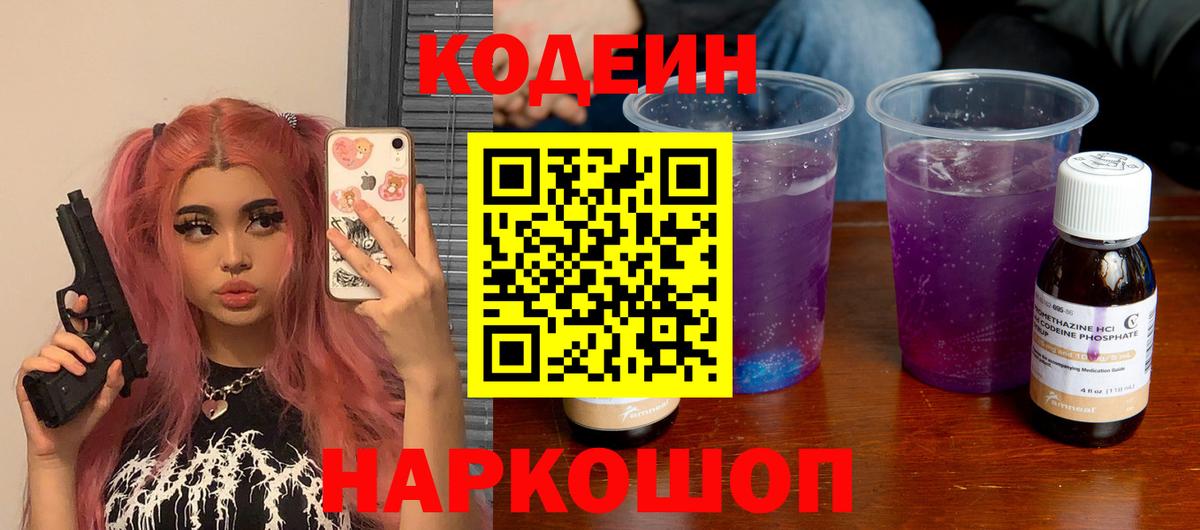 Codein Purple Drank  Вход с VPN  Кодеин напиток Lean (лин)  Щёкино 